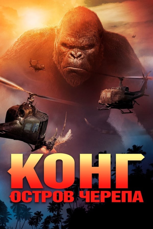 King Kong: Chanoq oroli / Suyak kallalar oroli