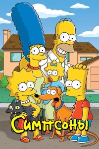 Simpsonlar 3-qism